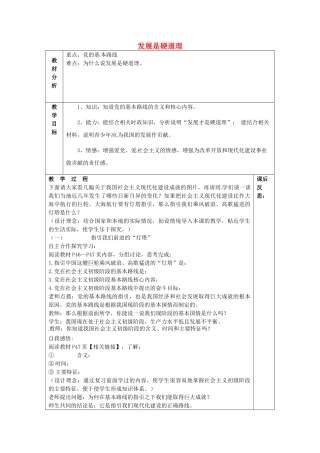 山东省龙口市诸由观镇诸由中学九年级政治全册 第六课 第1框 发展是硬道理教案 鲁教版