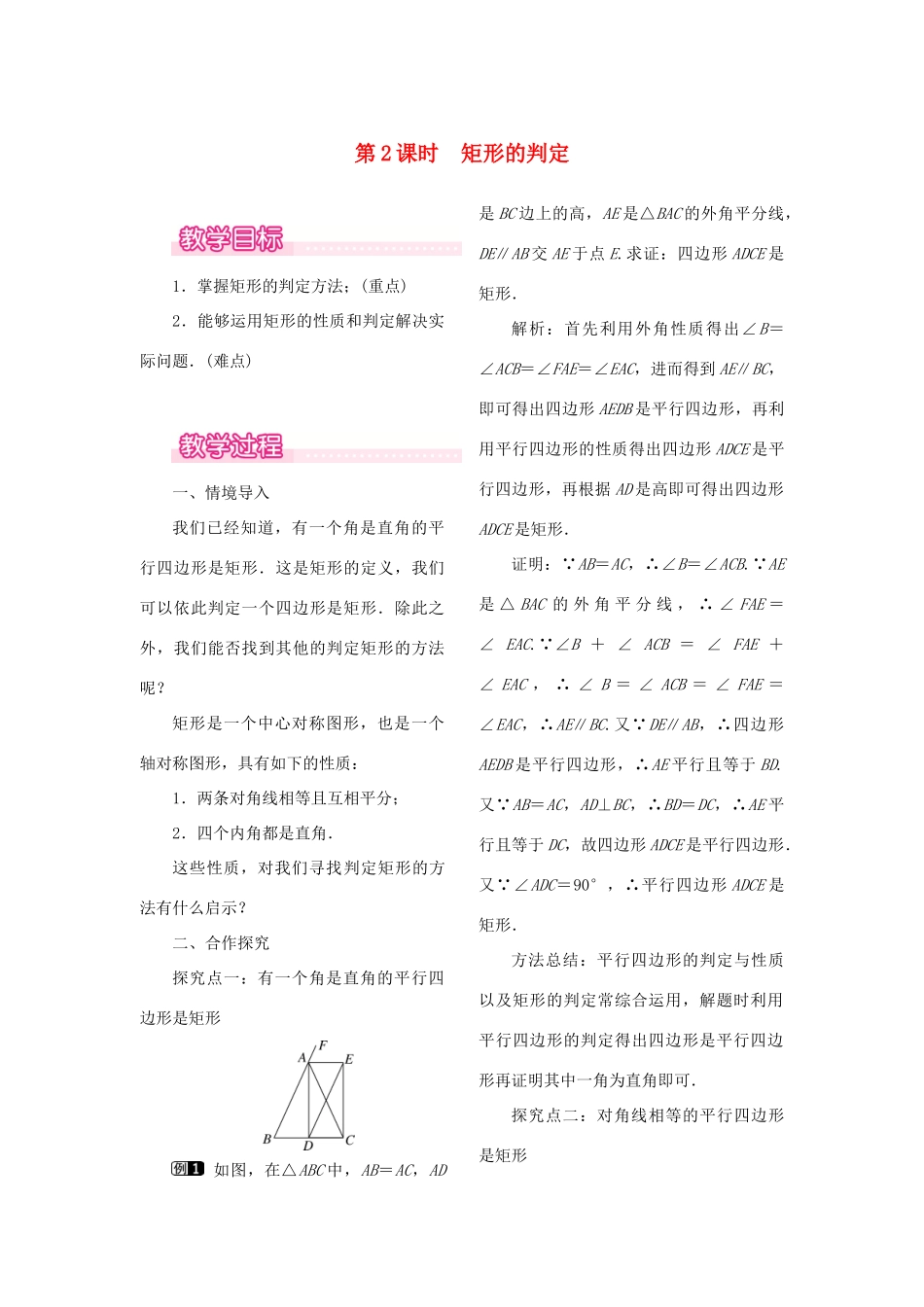 春八年级数学下册 第十八章 平行四边形 18.2 特殊的平行四边形 18.2.1 矩形 第2课时 矩形的判定教案 （新版）新人教版-（新版）新人教版初中八年级下册数学教案_第1页