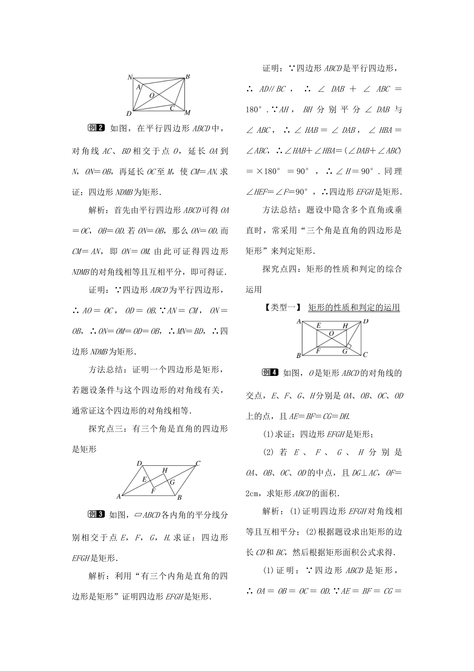 春八年级数学下册 第十八章 平行四边形 18.2 特殊的平行四边形 18.2.1 矩形 第2课时 矩形的判定教案 （新版）新人教版-（新版）新人教版初中八年级下册数学教案_第2页