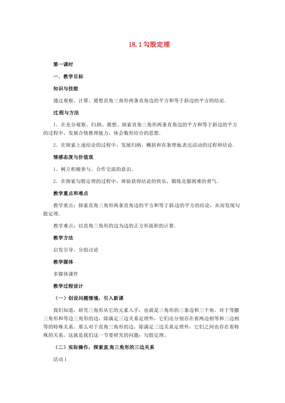河北省秦皇岛市抚宁县驻操营学区八年级数学下册 18.1 勾股定理教案 新人教版_第1页