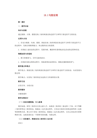 河北省秦皇岛市抚宁县驻操营学区八年级数学下册 18.1 勾股定理教案 新人教版