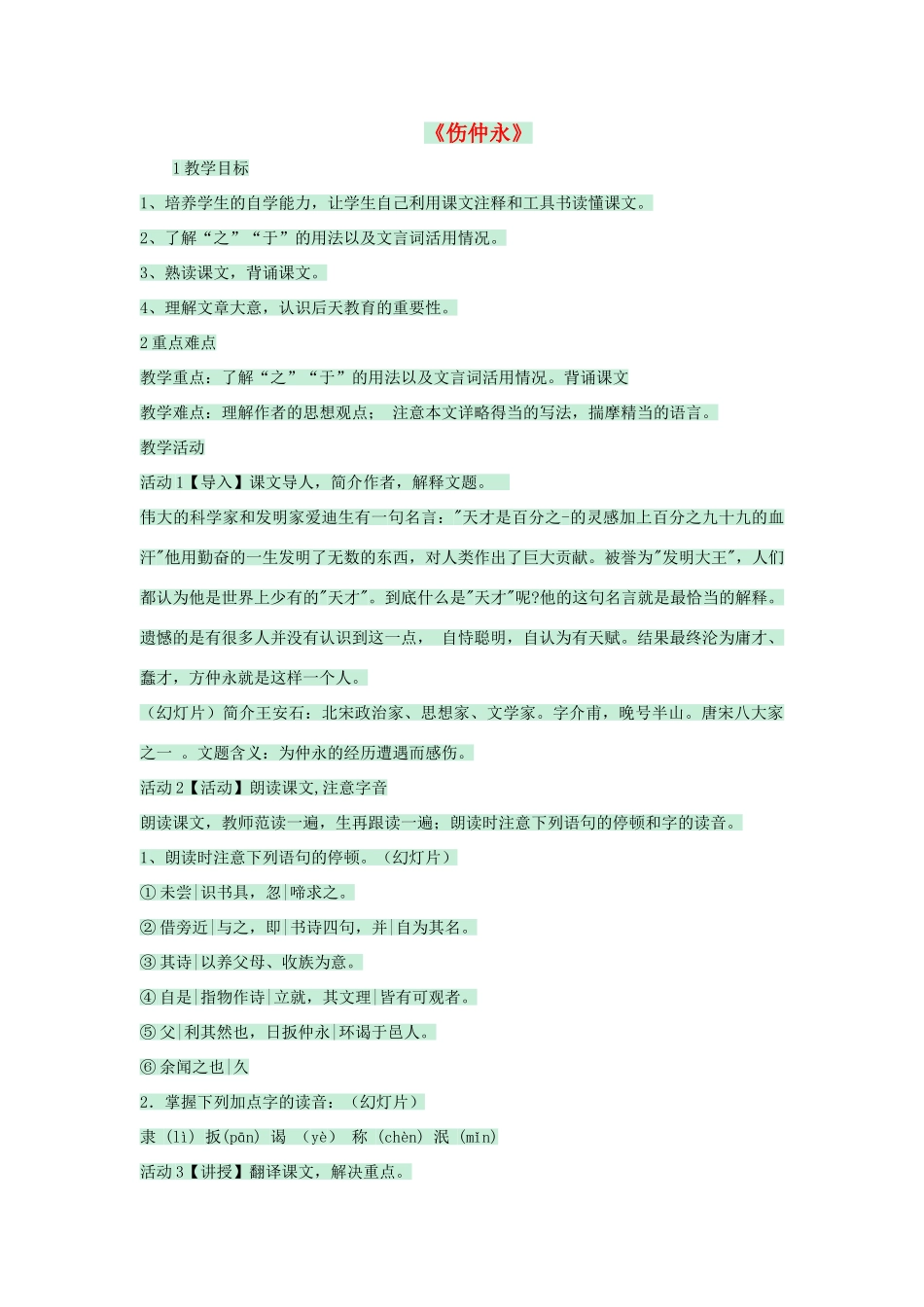 七年级语文上册 第23课《伤仲永》教案 语文版-语文版初中七年级上册语文教案_第1页