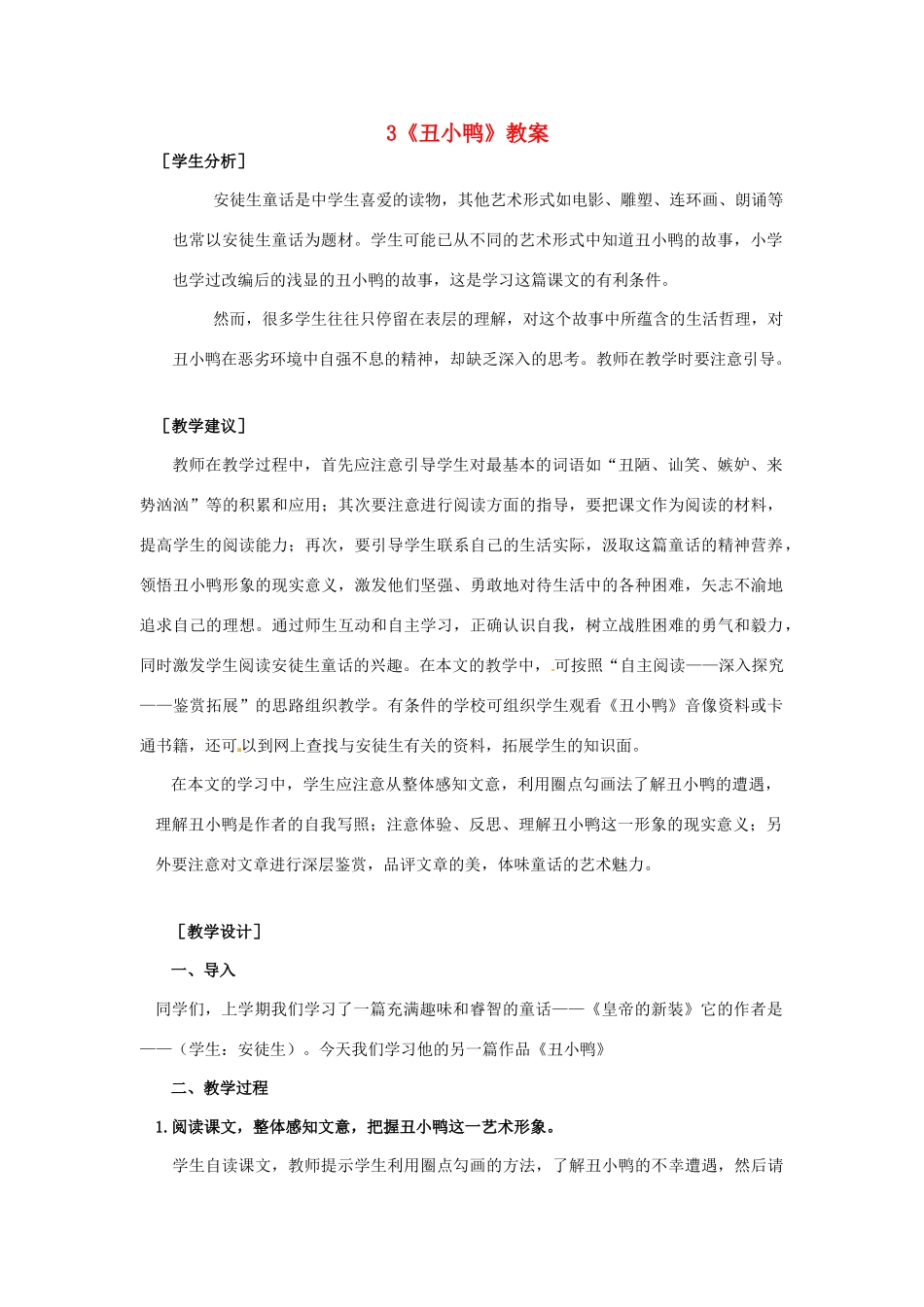 浙江省桐庐县富春江初级中学七年级语文下册 3《丑小鸭》教案_第1页