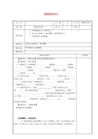 （秋季版）七年级道德与法治上册 第一单元 成长的节拍 第三课 发现自己 第二框 做更好的自己教学设计 新人教版-新人教版初中七年级上册政治教案