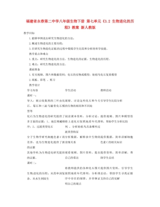 福建省永春第二中学八年级生物下册 第七单元《3.2 生物进化的历程》教案 新人教版