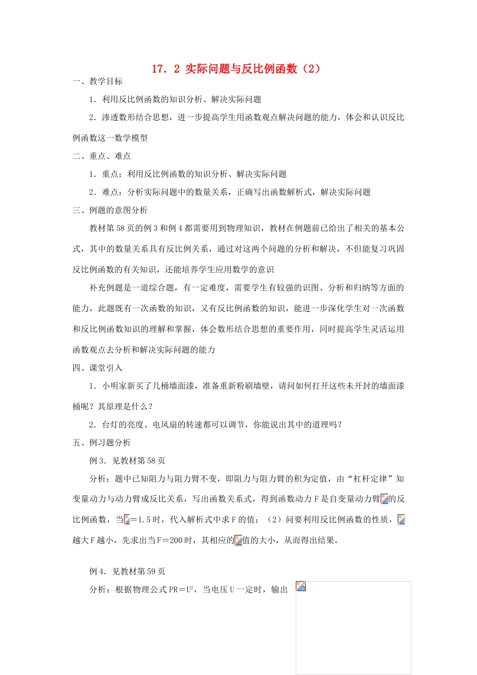 广东省东莞市寮步信义学校八年级数学下册《17.2 实际问题与反比例函数（2）》教案 新人教版_第1页