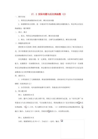 广东省东莞市寮步信义学校八年级数学下册《17.2 实际问题与反比例函数（2）》教案 新人教版