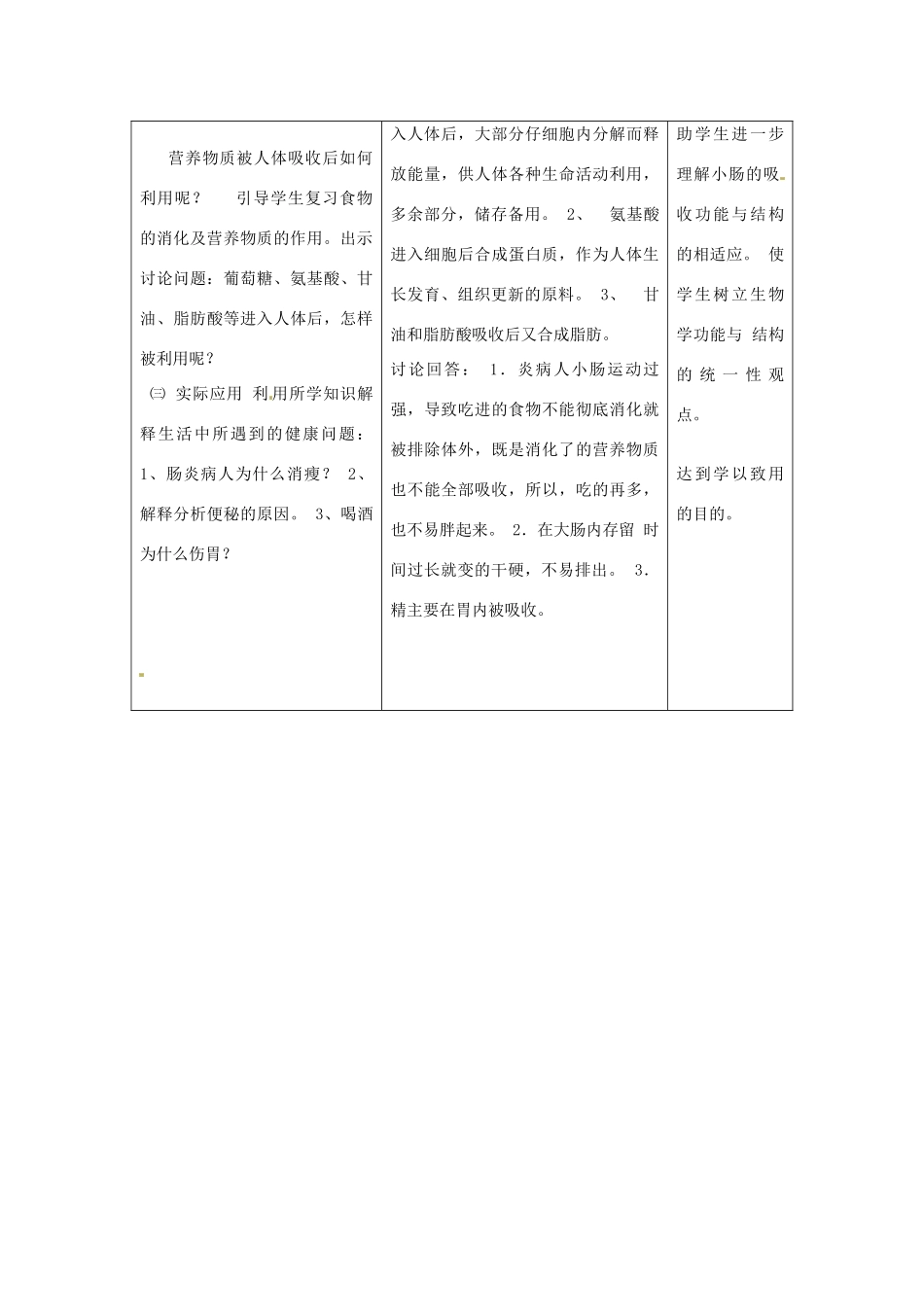 河北省承德市围场县半截塔中学七年级生物下册 4.2.2 消化和吸收教案 新人教版_第3页