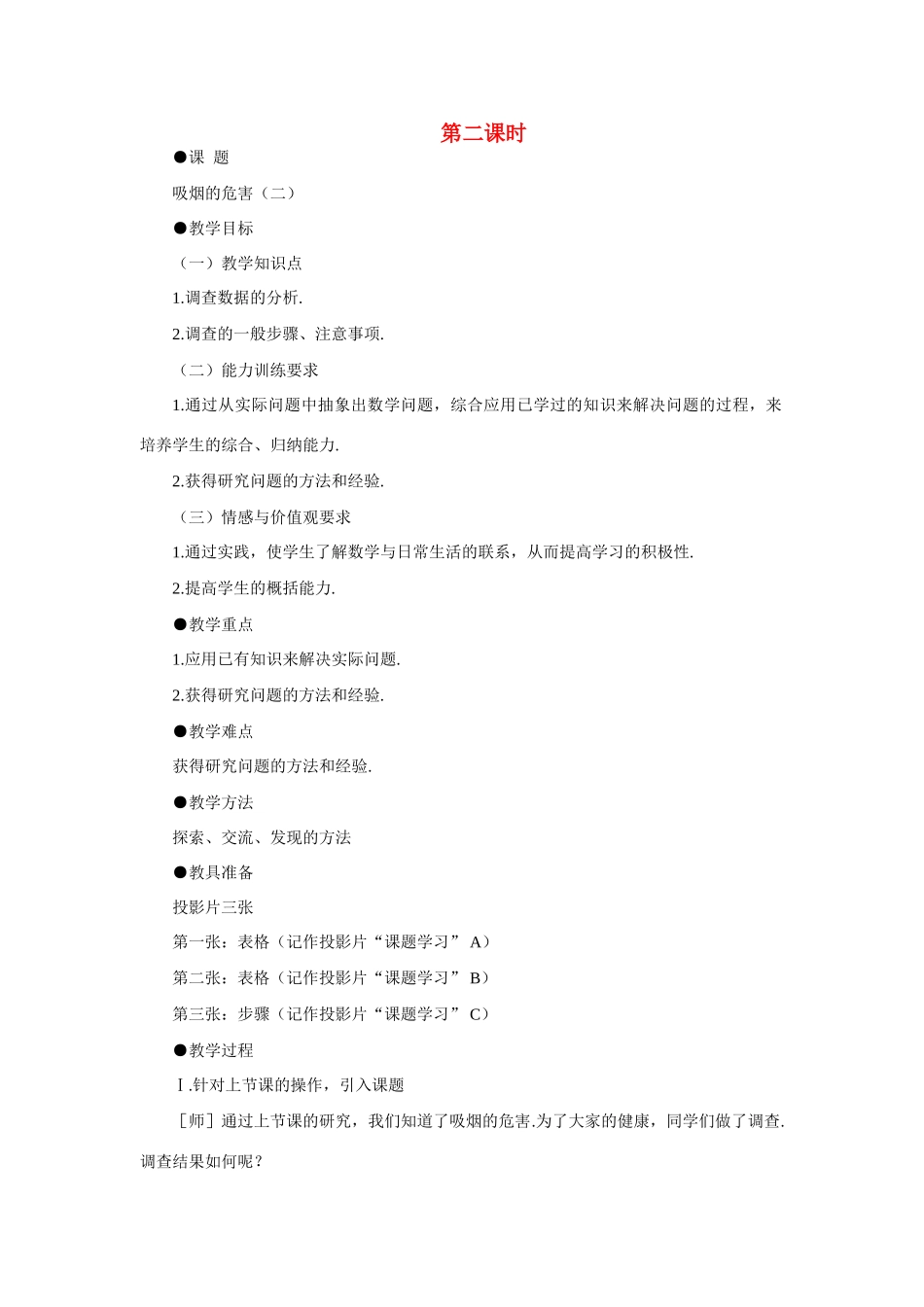 八年级数学下吸烟的危害（二）示范教案5.6.1北师大版_第1页