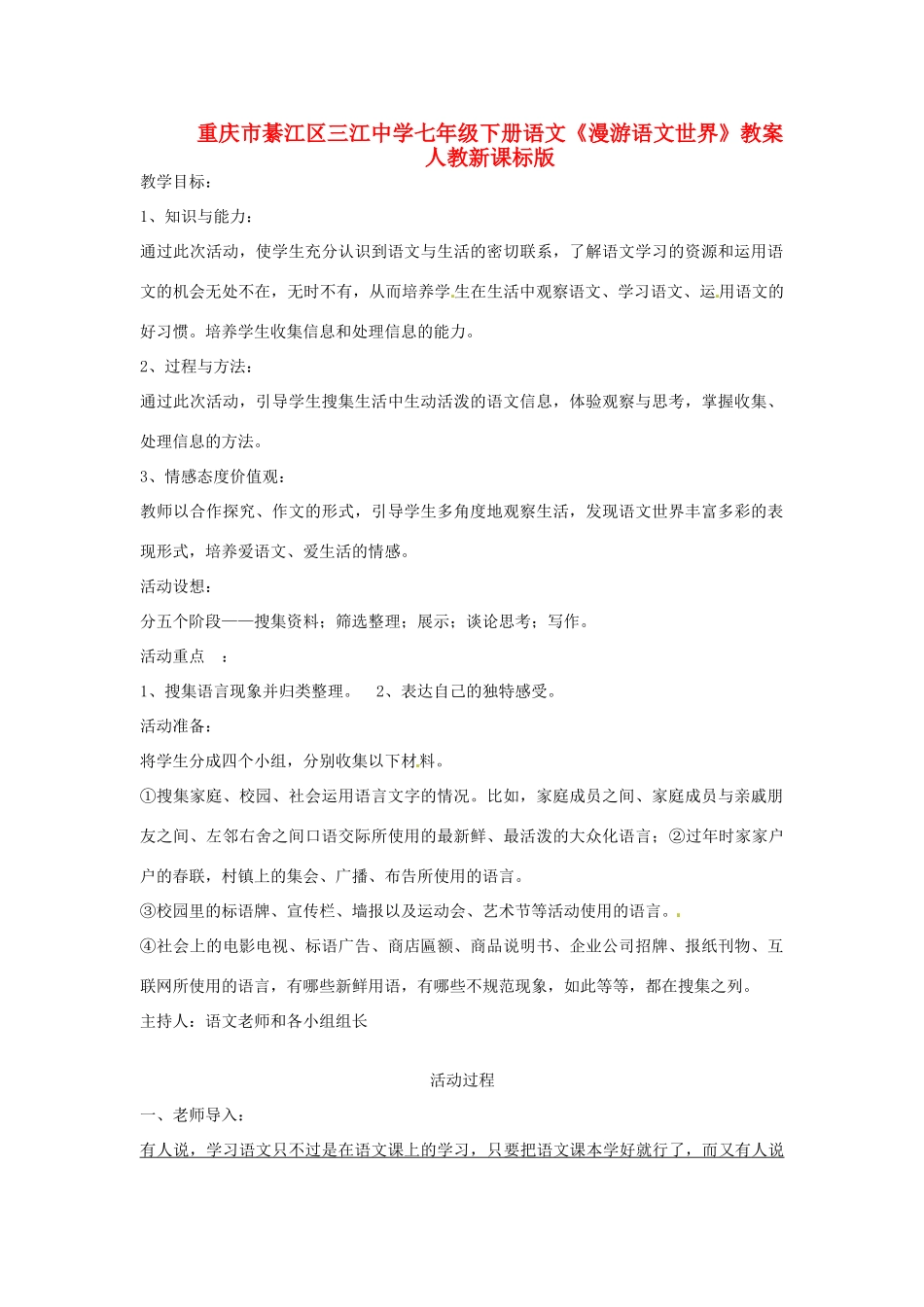 重庆市綦江区三江中学七年级下册语文《漫游语文世界》教案 人教新课标版_第1页