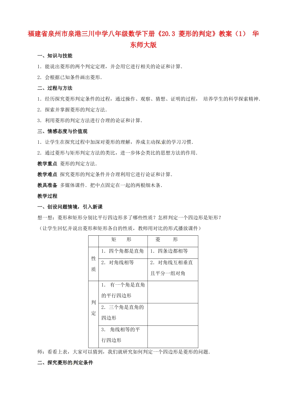 福建省泉州市泉港三川中学八年级数学下册《20.3 菱形的判定》教案（1） 华东师大版_第1页