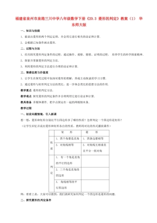 福建省泉州市泉港三川中学八年级数学下册《20.3 菱形的判定》教案（1） 华东师大版