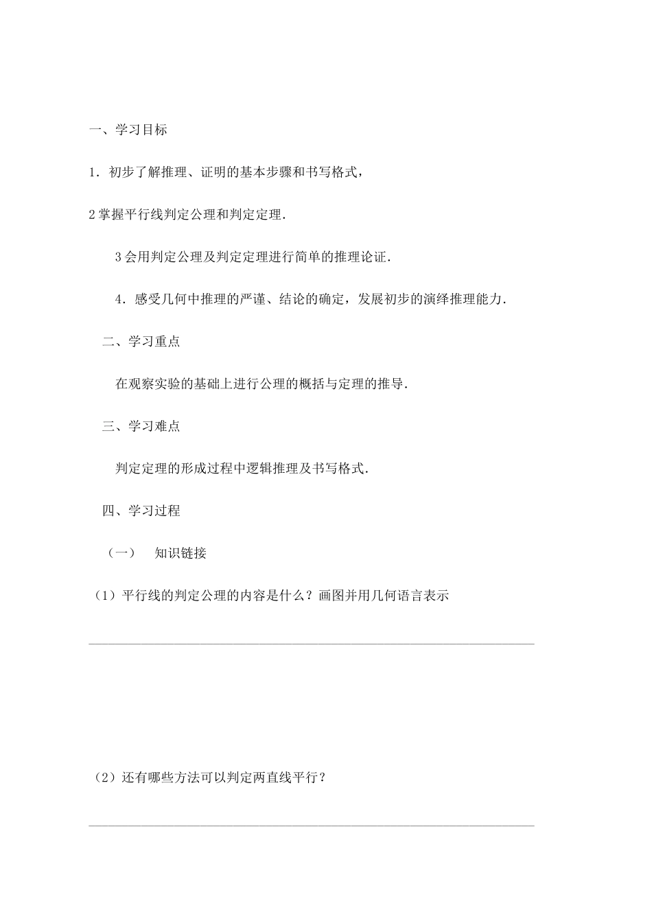 八年级数学下册 平行线的判定定理教案 冀教版_第2页