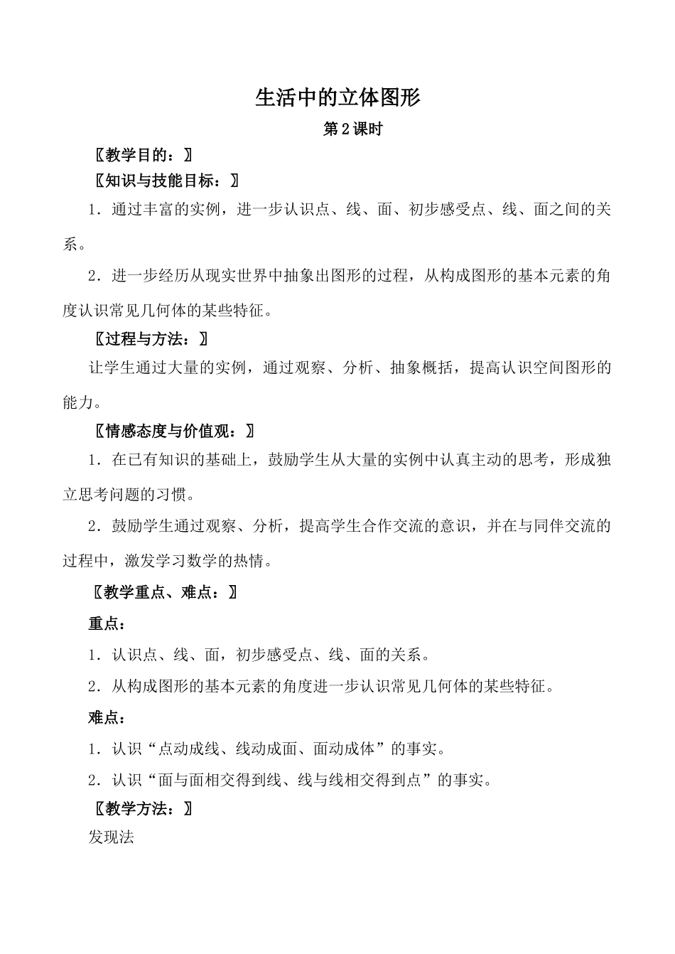 北师大版七年级数学生活中的立体图形 第2课时_第1页