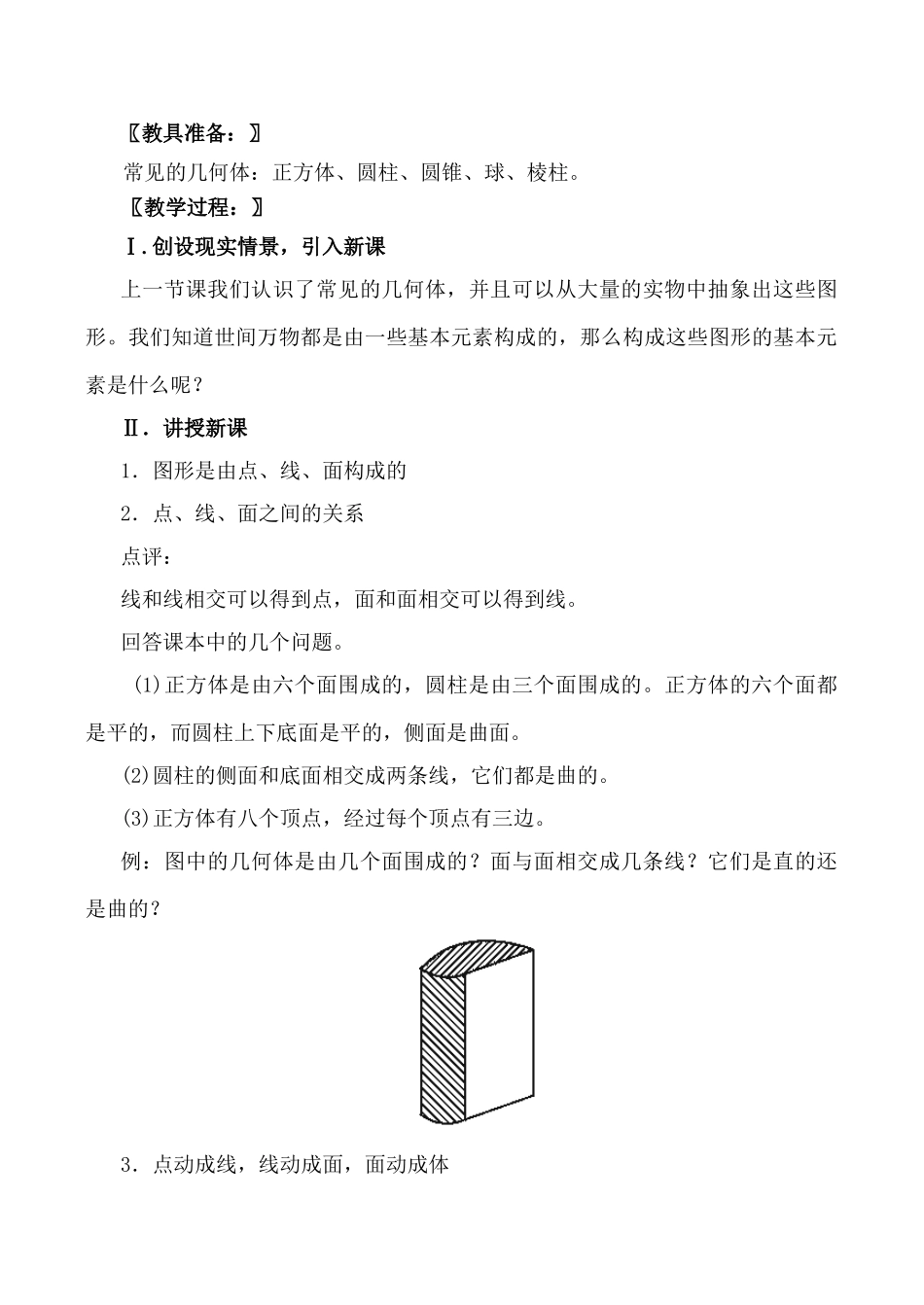 北师大版七年级数学生活中的立体图形 第2课时_第2页