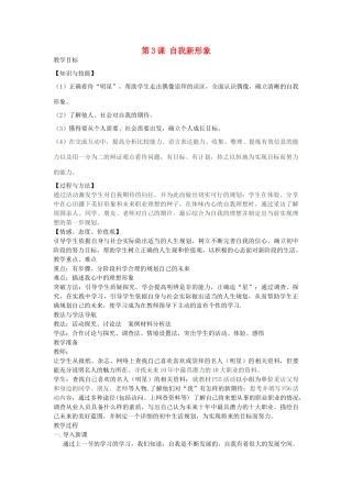 七年级政治上册 第五课 第3课时 自我新形象教案 新人教教-人教版初中七年级上册政治教案
