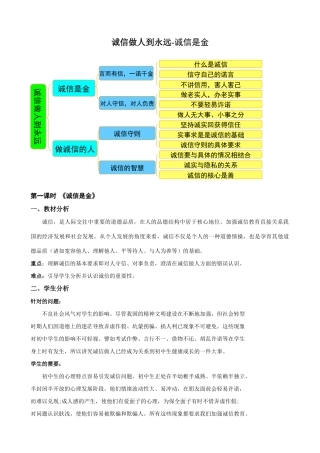 八年级政治人教版诚信做人到永远-诚信是金