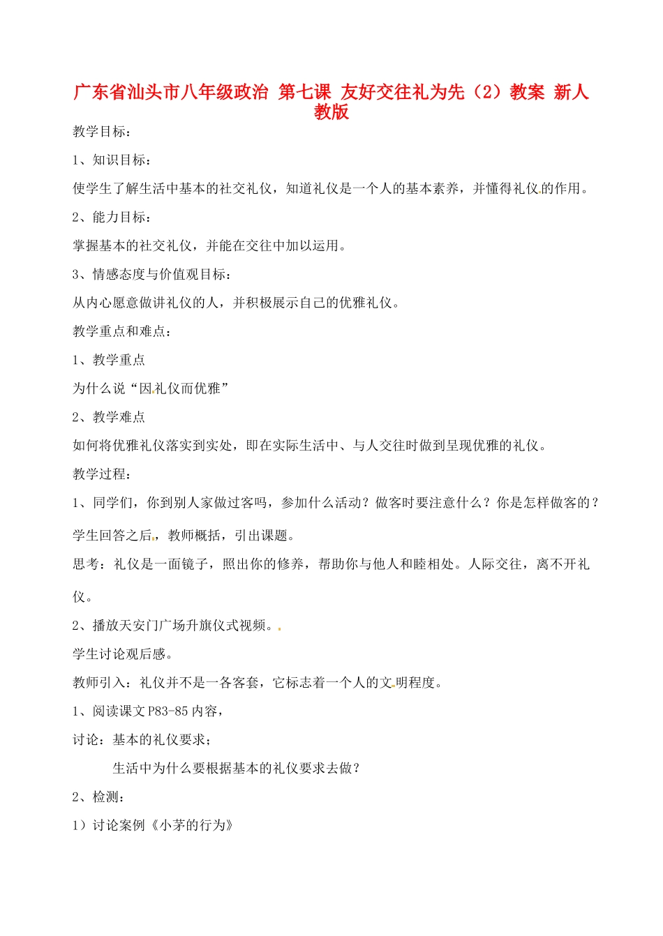 广东省汕头市八年级政治 第七课 友好交往礼为先（2）教案 新人教版_第1页