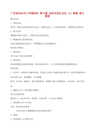 广东省汕头市八年级政治 第七课 友好交往礼为先（2）教案 新人教版