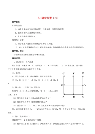 八年级数学上册 5.1确定位置精品教案 北师大版
