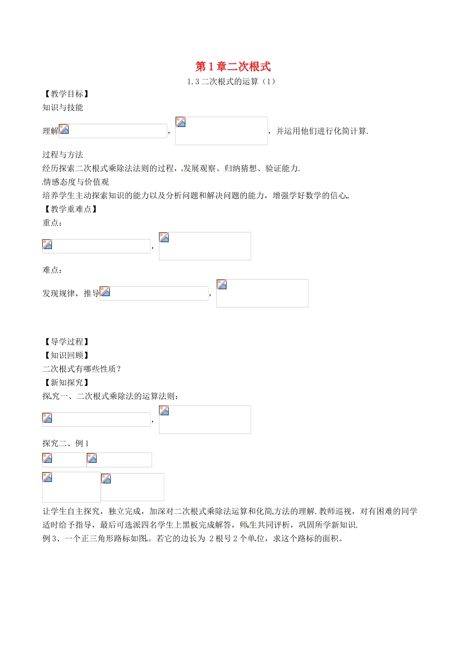 八年级数学下册 第1章 二次根式 1.3 二次根式的运算（1）教案 （新版）浙教版-（新版）浙教版初中八年级下册数学教案_第1页