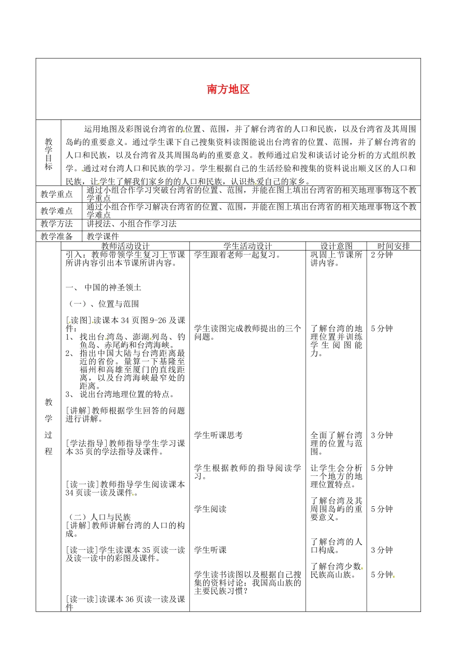 北京市顺义区大孙各庄中学八年级地理上册 南方地区（第5课时）教案_第2页