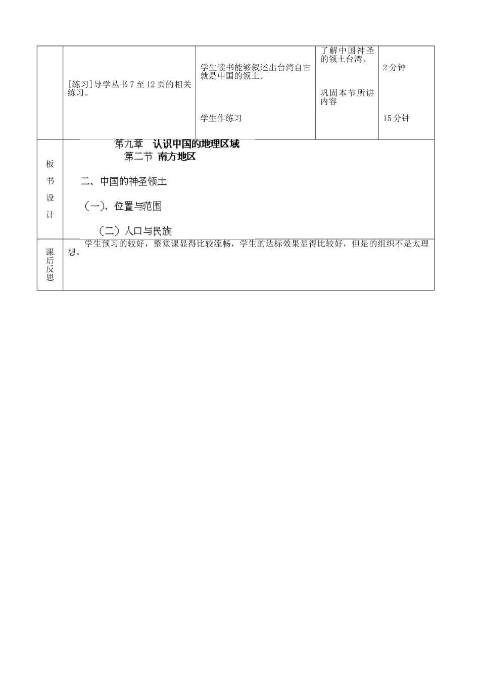 北京市顺义区大孙各庄中学八年级地理上册 南方地区（第5课时）教案_第3页
