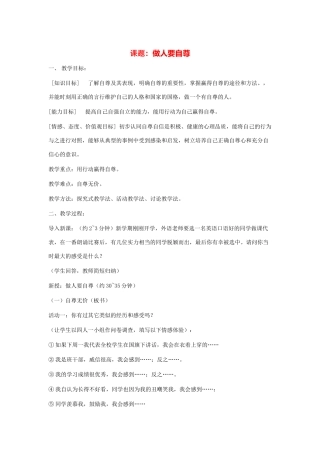七年级政治上第七课 做自尊自信的人——做人要自尊 教案鲁教版
