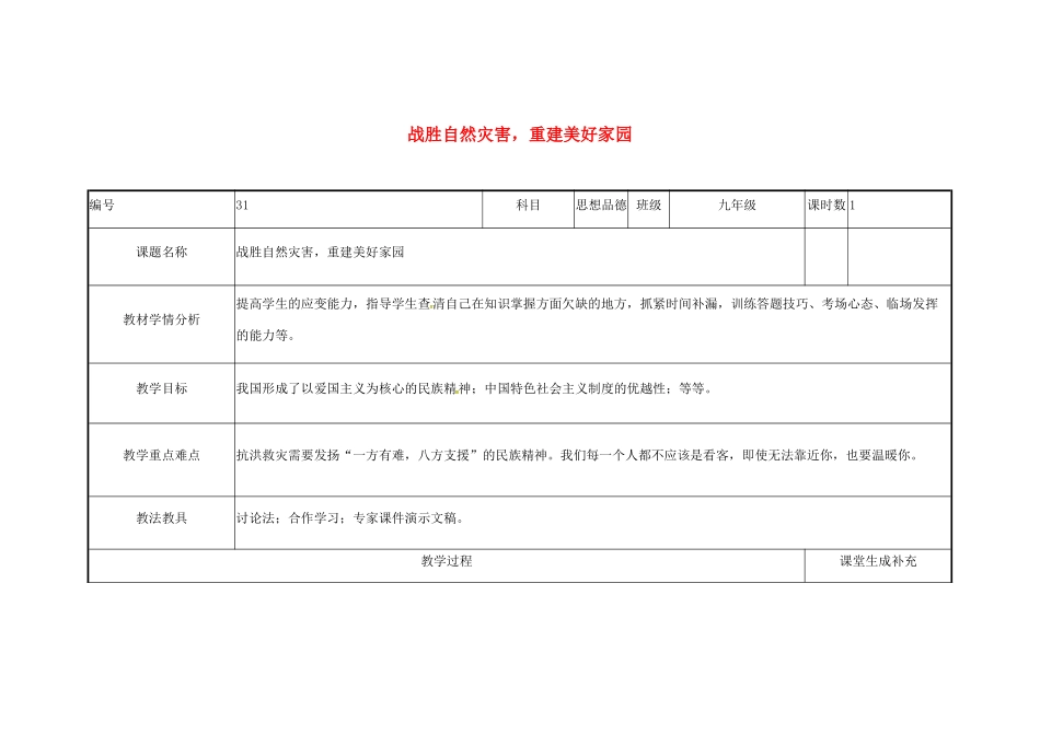 云南省涧彝族自治县中考政治第三轮复习 课题31 战胜自然灾害 重建美好家园教案-人教版初中九年级全册政治教案_第1页
