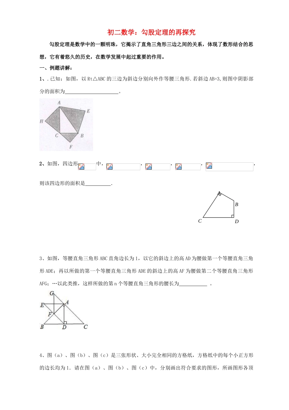 八年级数学上册 勾股定理的再探究提优讲义 苏科版_第1页