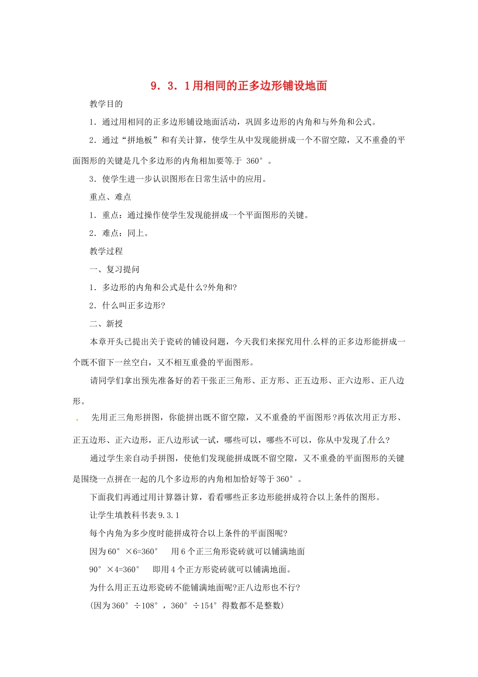 福建省泉州市泉港区三川中学七年级数学下册《9.3 用正多边形铺设地面》教案 （新版）华东师大版_第1页
