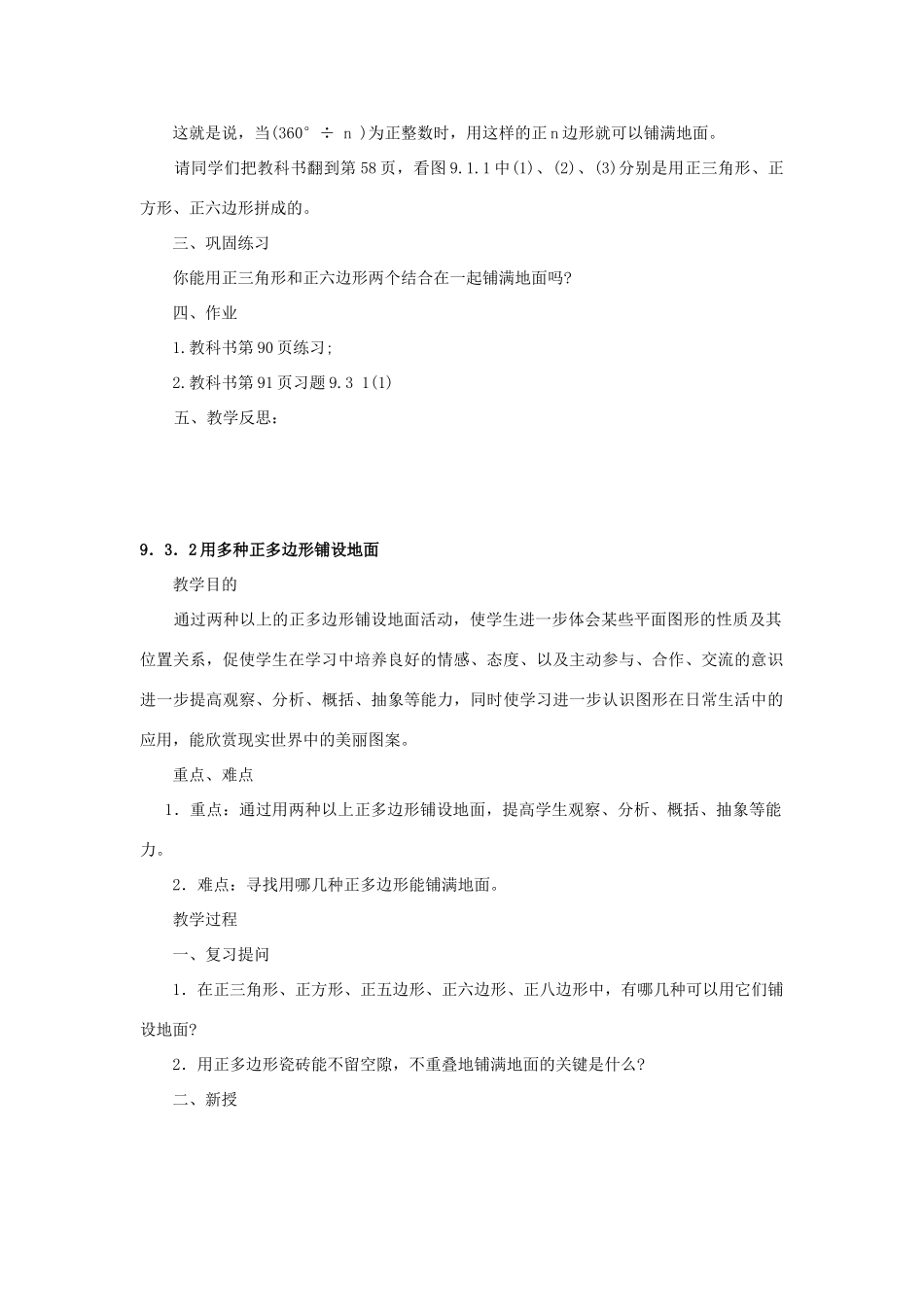 福建省泉州市泉港区三川中学七年级数学下册《9.3 用正多边形铺设地面》教案 （新版）华东师大版_第2页