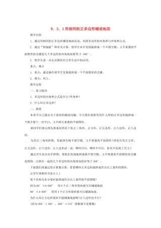 福建省泉州市泉港区三川中学七年级数学下册《9.3 用正多边形铺设地面》教案 （新版）华东师大版