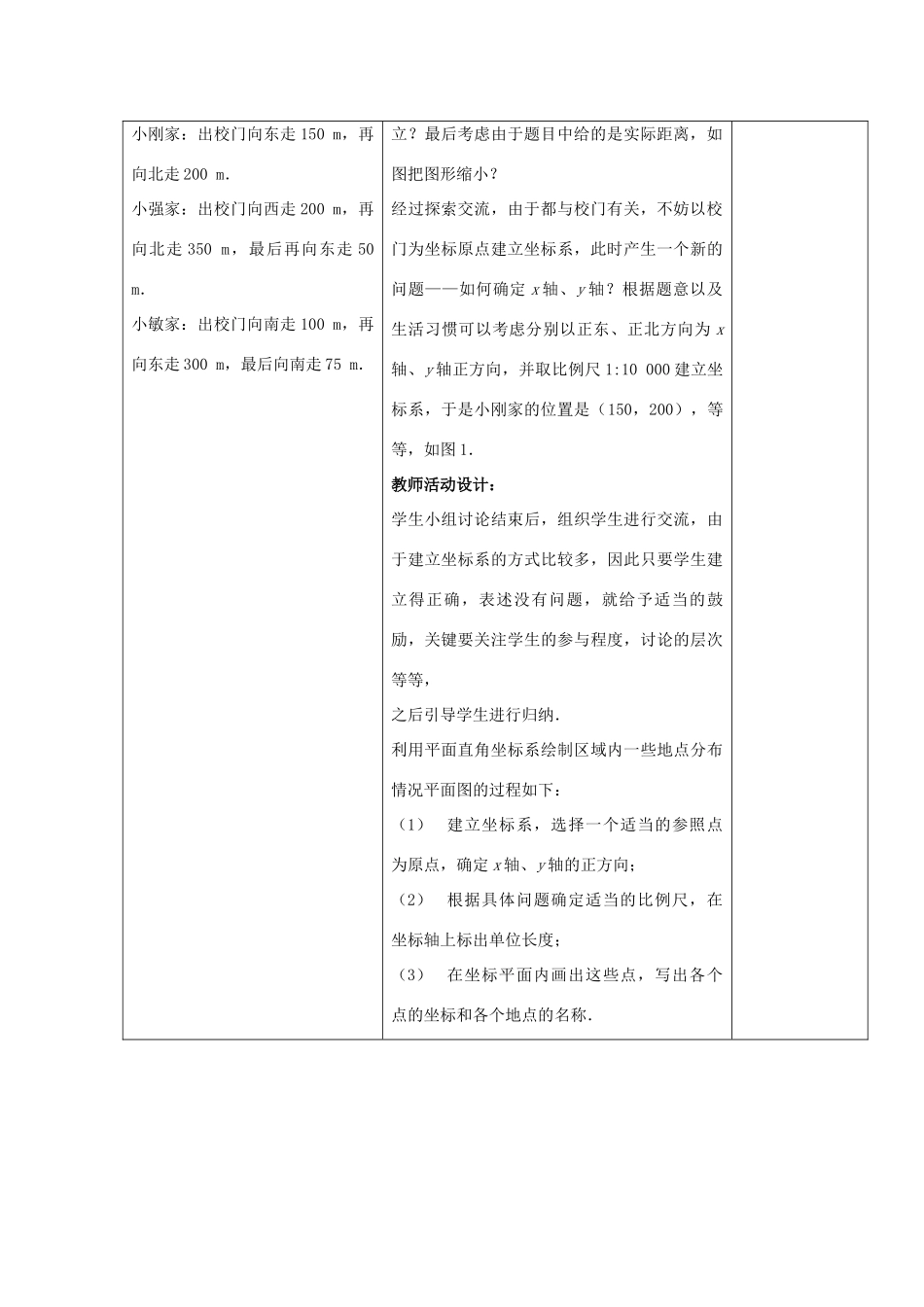 春七年级数学下册 第七章 平面直角坐标系 7.2 坐标方法的简单应用 7.2.1 用坐标表示地理位置教案2 （新版）新人教版-（新版）新人教版初中七年级下册数学教案_第3页