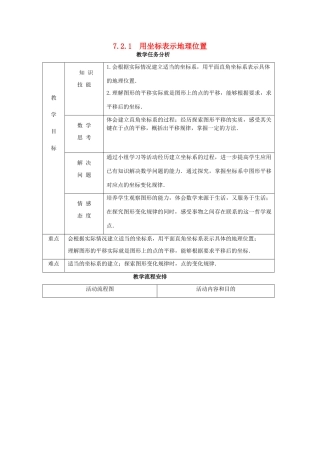 春七年级数学下册 第七章 平面直角坐标系 7.2 坐标方法的简单应用 7.2.1 用坐标表示地理位置教案2 （新版）新人教版-（新版）新人教版初中七年级下册数学教案