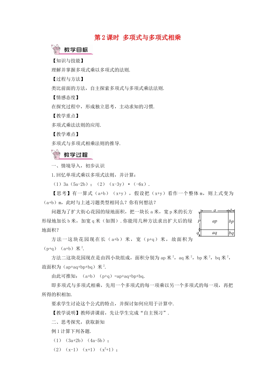 八年级数学上册 第十四章 整式的乘法与因式分解 14.1 整式的乘法14.1.4 整式的乘法第2课时 多项式与多项式相乘教案（新版）新人教版-（新版）新人教版初中八年级上册数学教案_第1页
