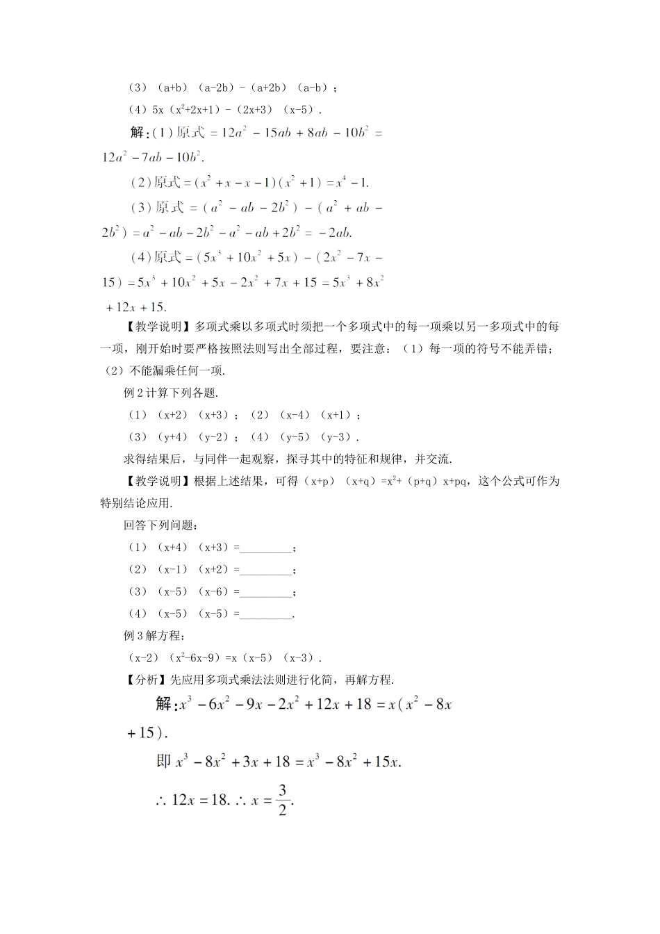 八年级数学上册 第十四章 整式的乘法与因式分解 14.1 整式的乘法14.1.4 整式的乘法第2课时 多项式与多项式相乘教案（新版）新人教版-（新版）新人教版初中八年级上册数学教案_第2页