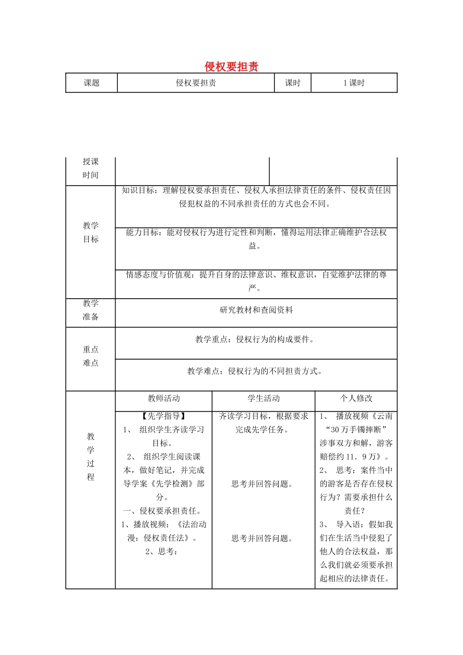 八年级道德与法治上册 第三单元 定分止争 依法有据 3.2 侵权要负责 第2框 侵权要担责教案 粤教版-粤教版初中八年级上册政治教案_第1页