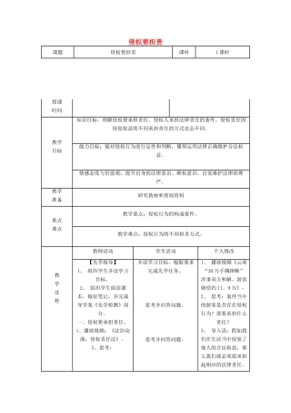 八年级道德与法治上册 第三单元 定分止争 依法有据 3.2 侵权要负责 第2框 侵权要担责教案 粤教版-粤教版初中八年级上册政治教案