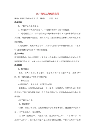 八年级数学下：10.7相似三角形的应用（2）教案1苏科版