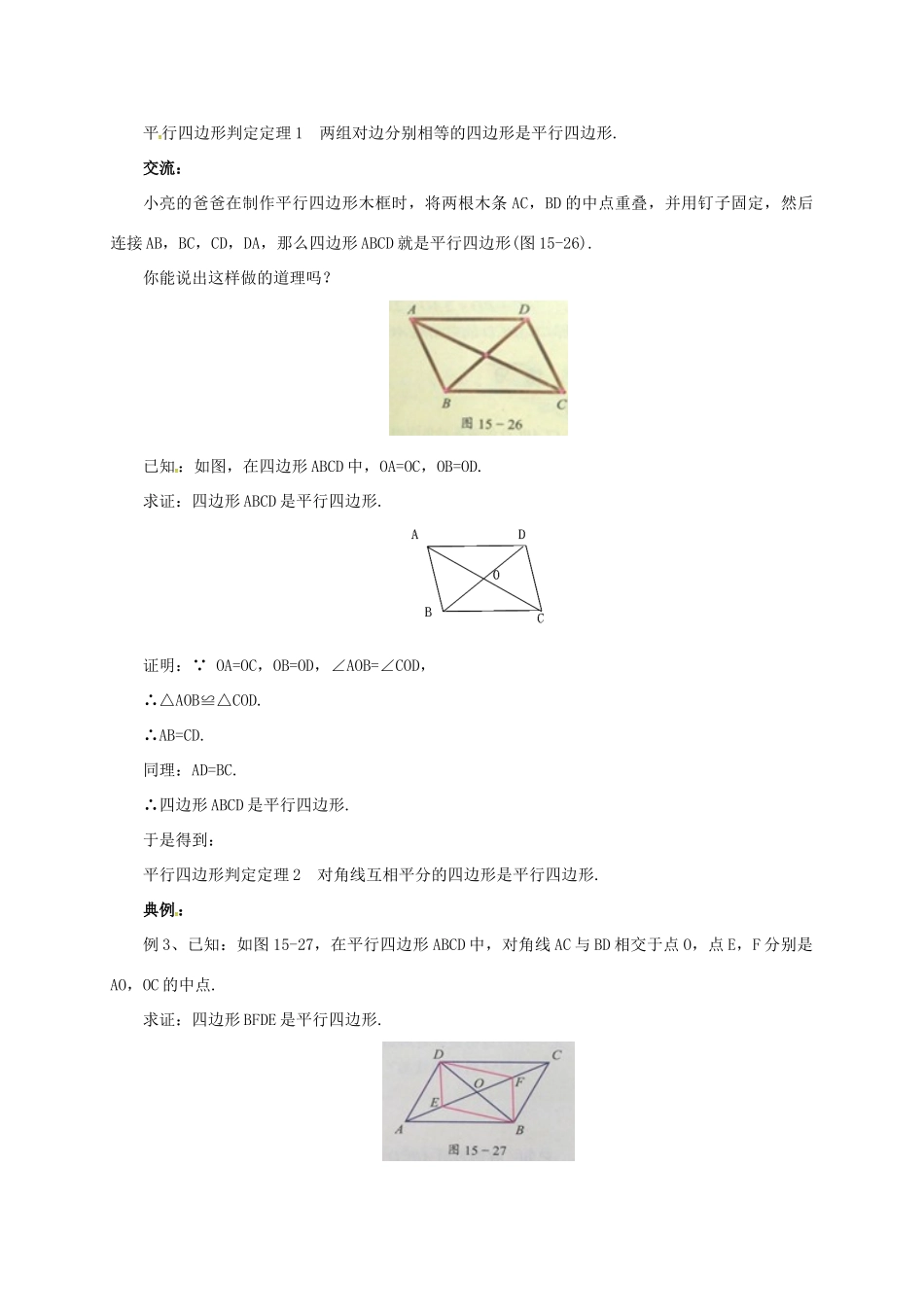 八年级数学下册 15.3.3 平行四边形的性质与判定教案 （新版）北京课改版-北京课改版初中八年级下册数学教案_第2页