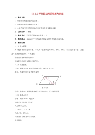 八年级数学下册 15.3.3 平行四边形的性质与判定教案 （新版）北京课改版-北京课改版初中八年级下册数学教案