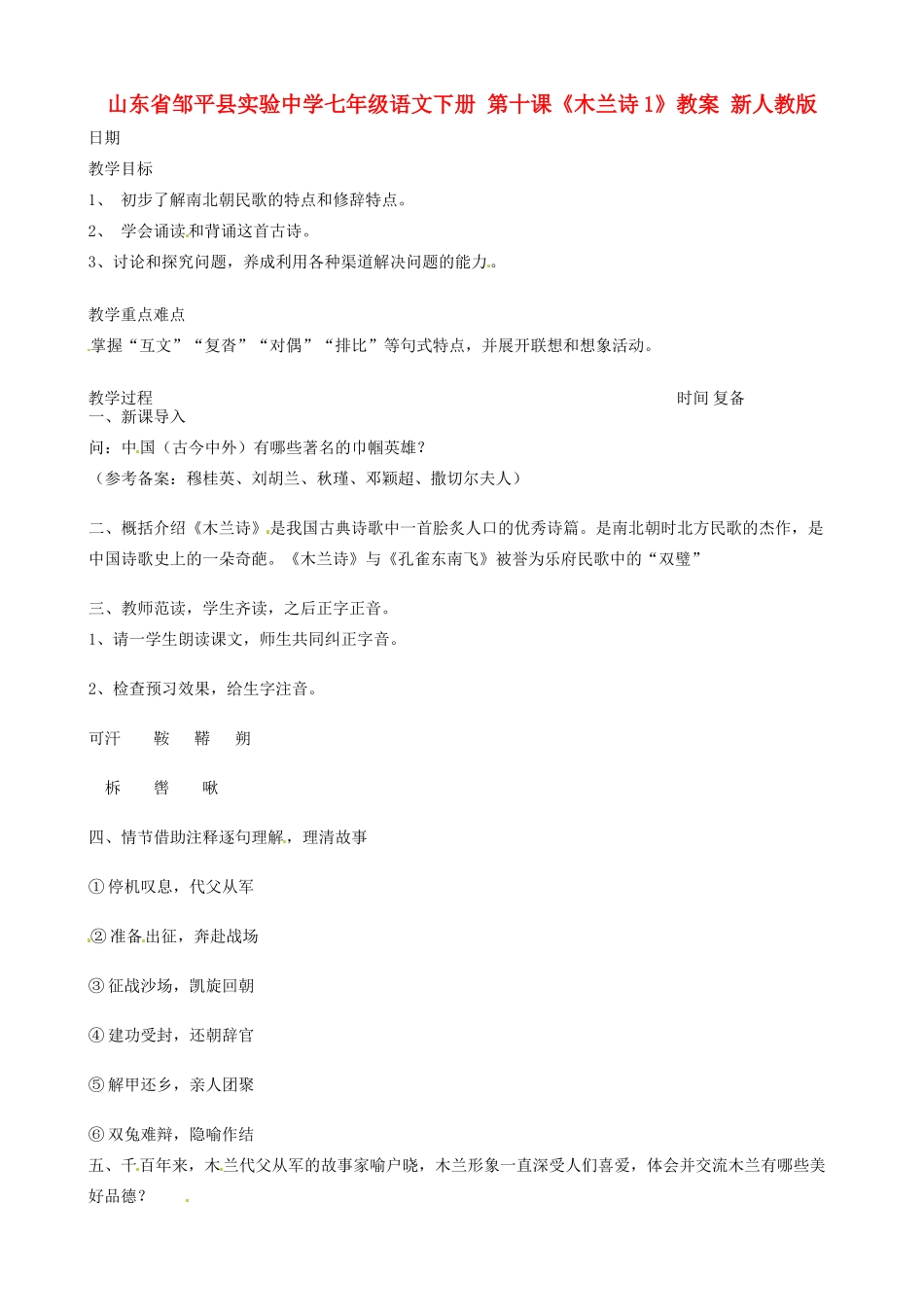 山东省邹平县实验中学七年级语文下册 第十课《木兰诗1》教案 新人教版_第1页