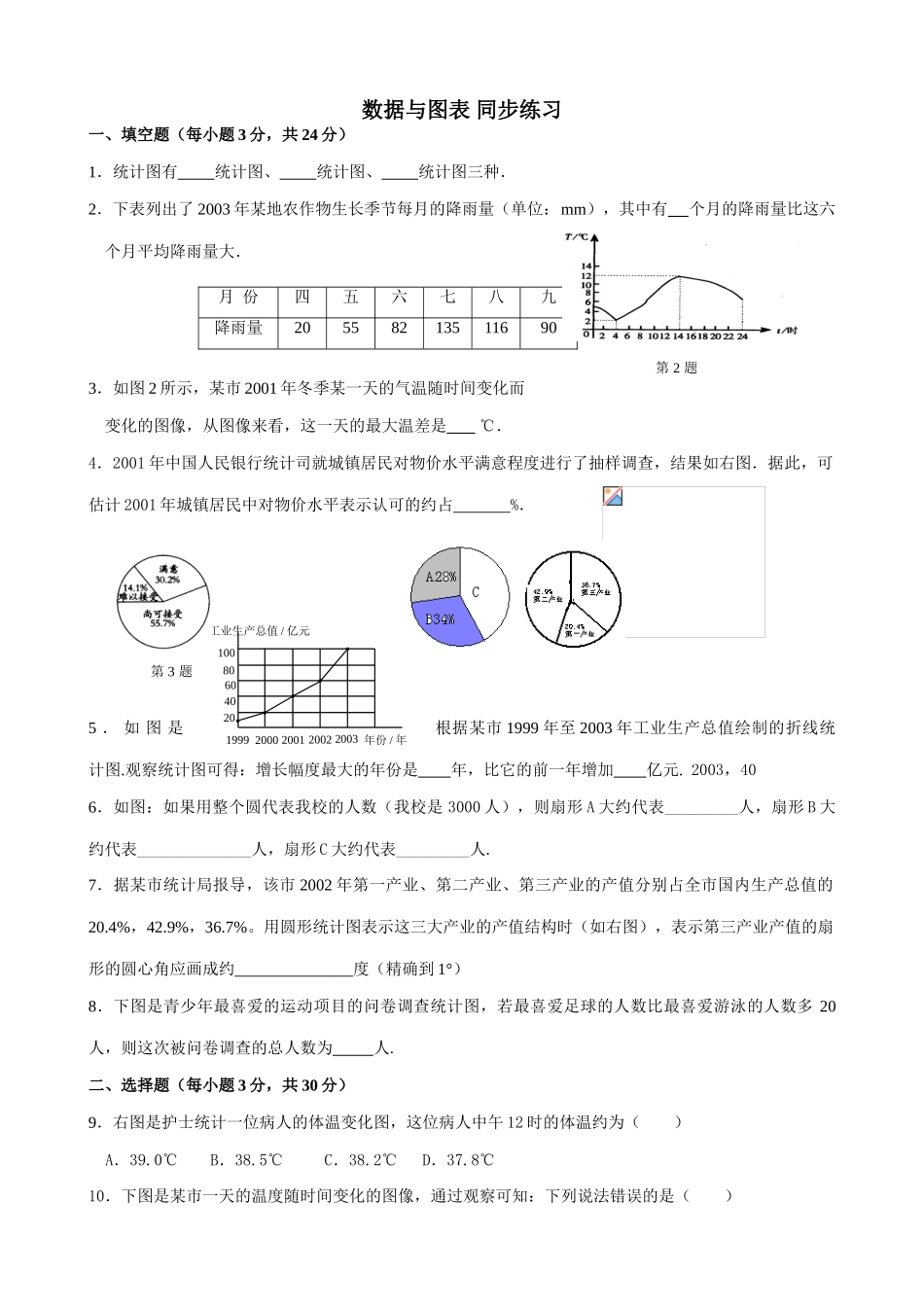 八年级数学数据的收集和整理教案 鲁教版_第1页