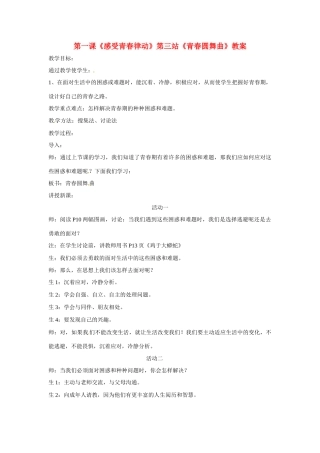 八年级政治： 1.1.3感受青春律动 青春圆舞曲（教案）北师大版