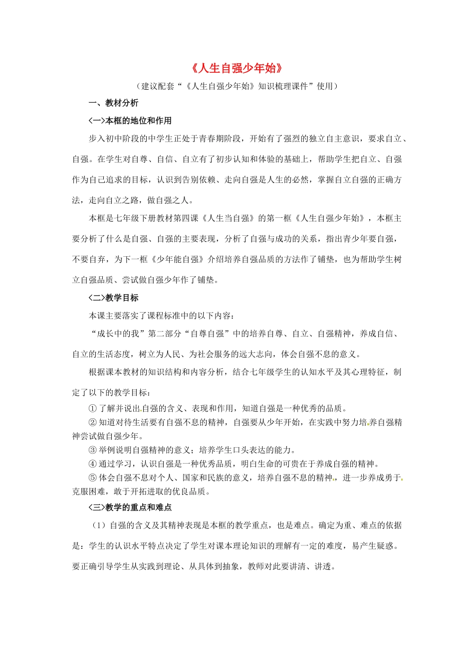 七年级政治下册 《2.4.1 人生自强少年始》知识梳理型教案 新人教版_第1页