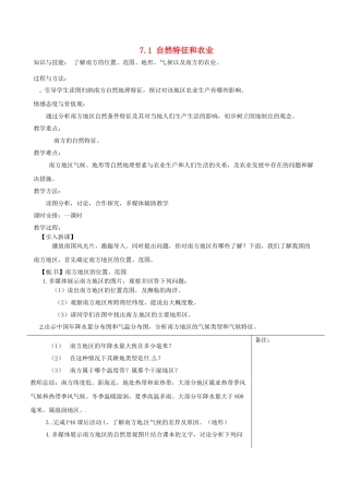 福建省福清西山中学八年级地理下册 7.1 自然特征和农业教案 （新版）新人教版