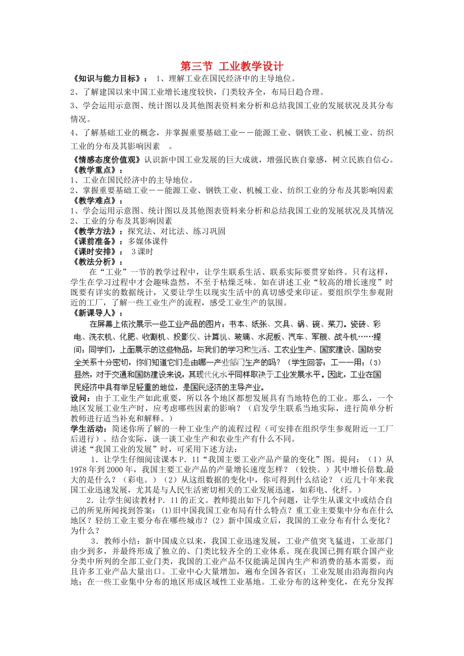 福建省泉州市泉港区三川中学八年级地理上册 第四章 中国的经济发展 第三节 工业教学设计 新人教版_第1页