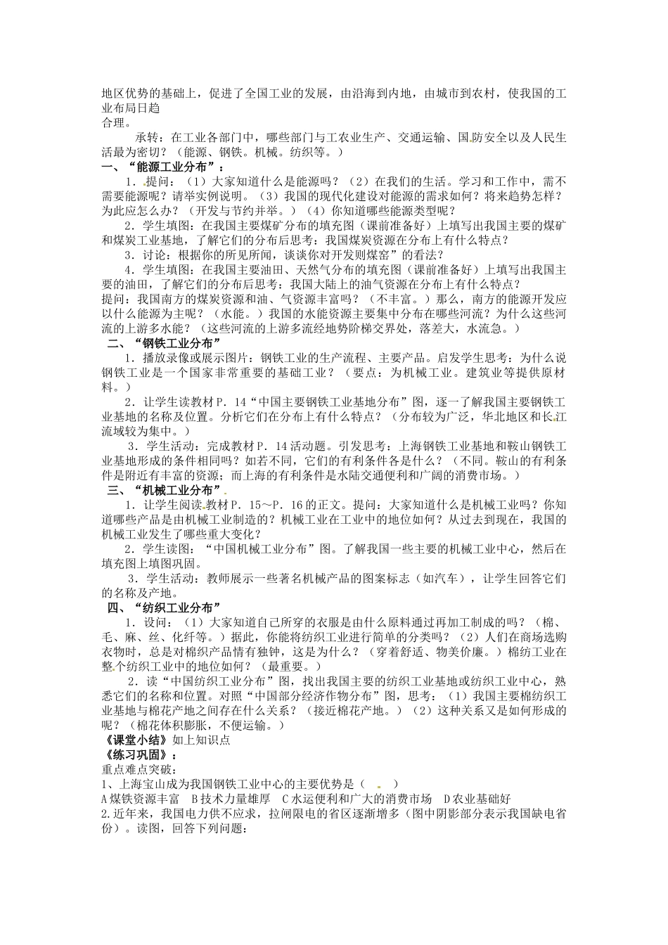 福建省泉州市泉港区三川中学八年级地理上册 第四章 中国的经济发展 第三节 工业教学设计 新人教版_第2页
