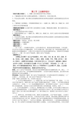 福建省泉州市泉港区三川中学八年级地理上册 第四章 中国的经济发展 第三节 工业教学设计 新人教版